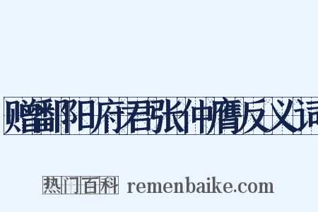 赠鄱阳府君张仲膺反义词是什么意思的图片